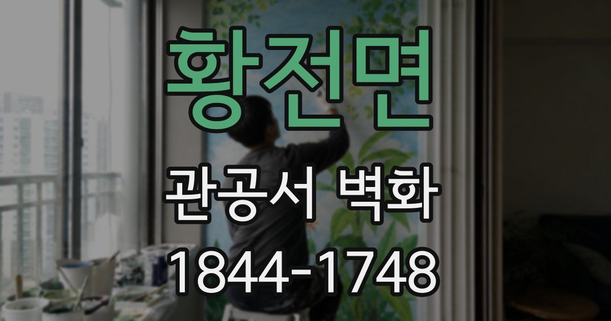황전면 관공서 벽화