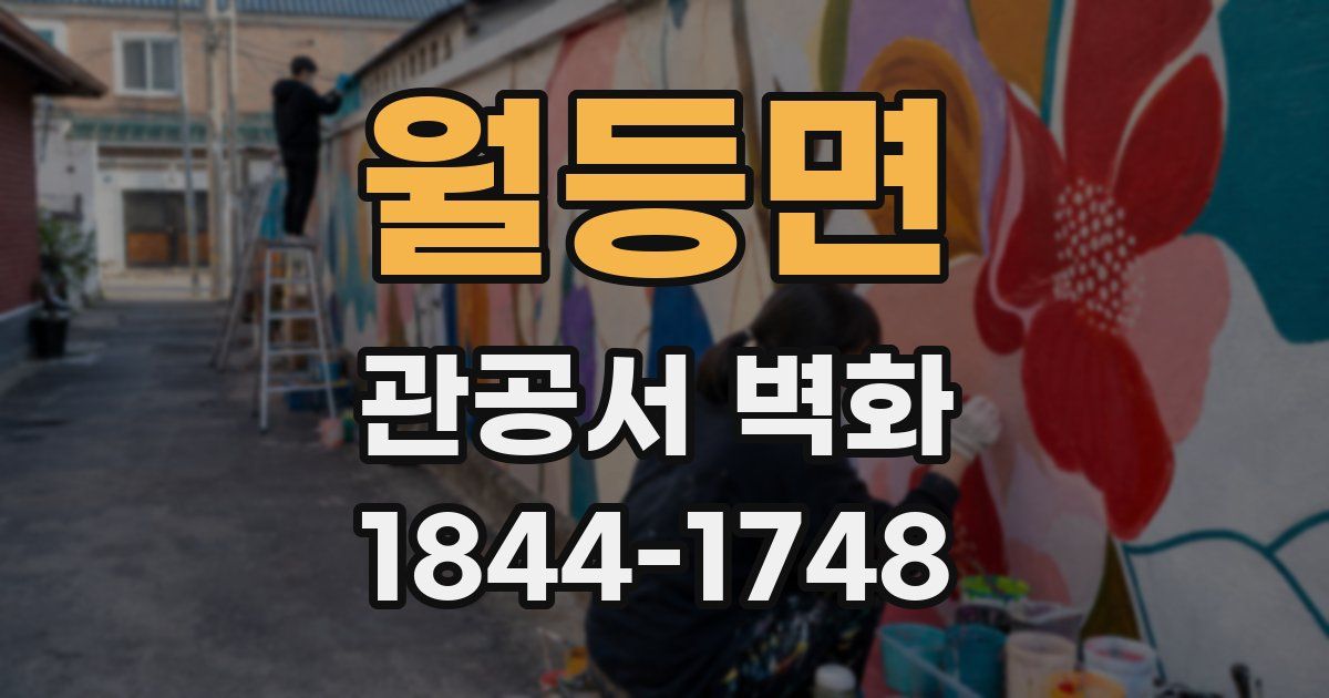 월등면 관공서 벽화