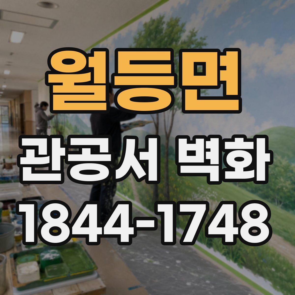 월등면 관공서 벽화