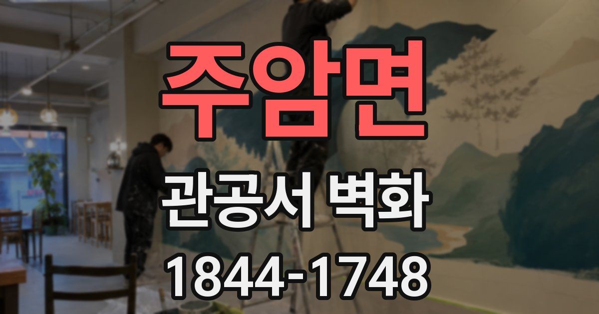 주암면 관공서 벽화