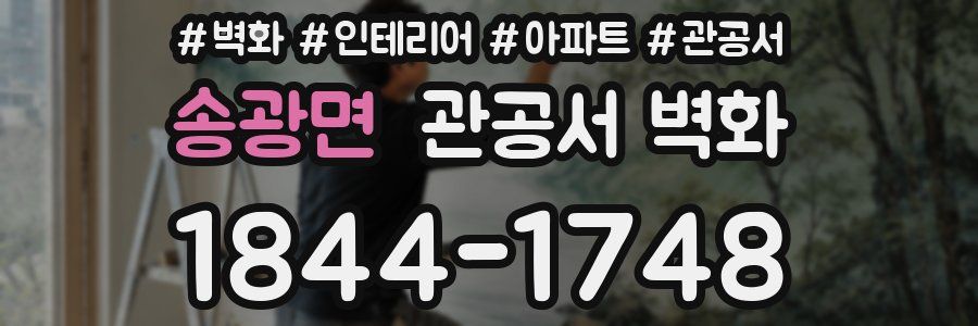 송광면 관공서 벽화