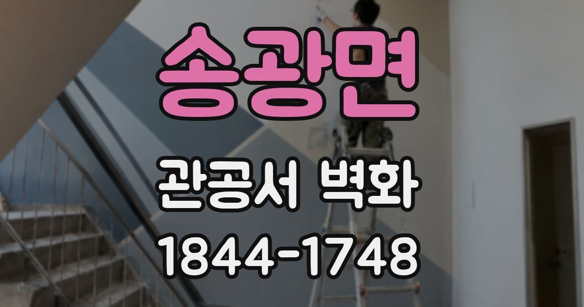 송광면 관공서 벽화