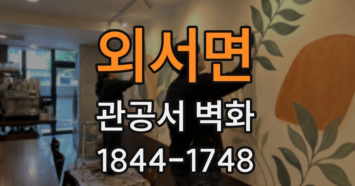 외서면 관공서 벽화