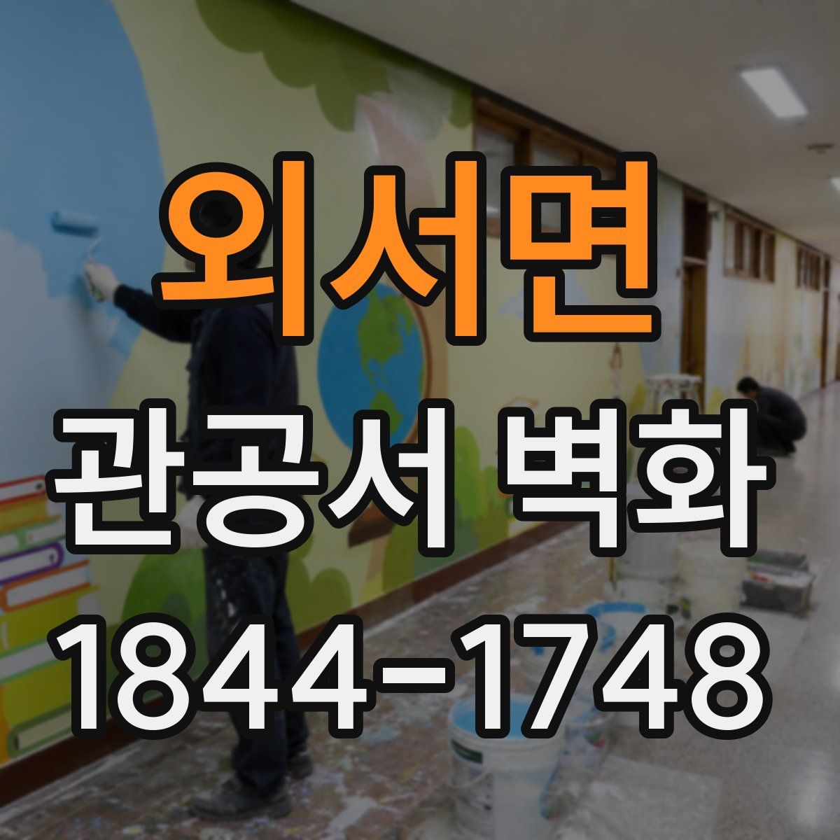 외서면 관공서 벽화
