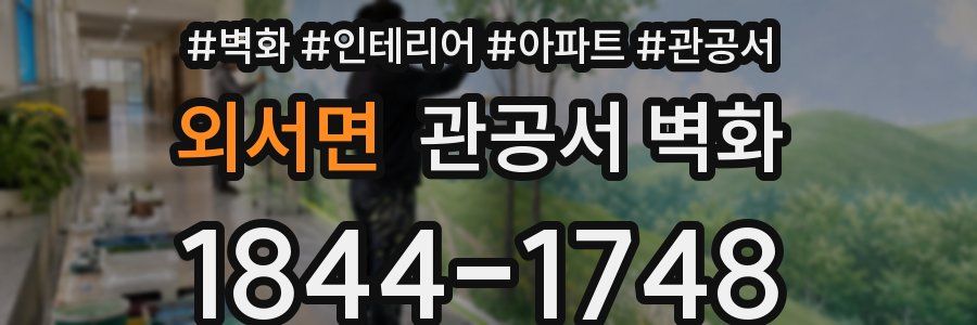 외서면 관공서 벽화