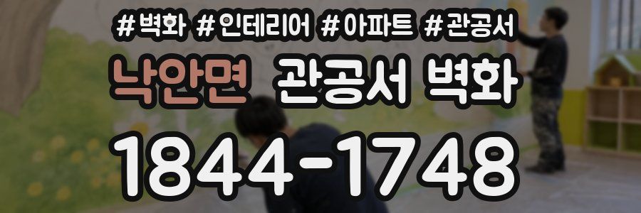 낙안면 관공서 벽화
