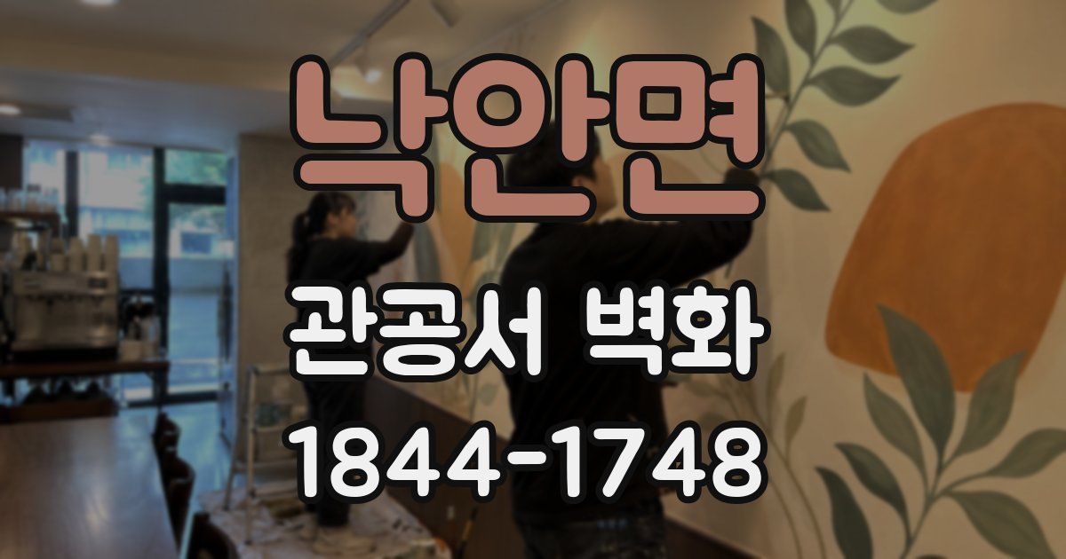 낙안면 관공서 벽화
