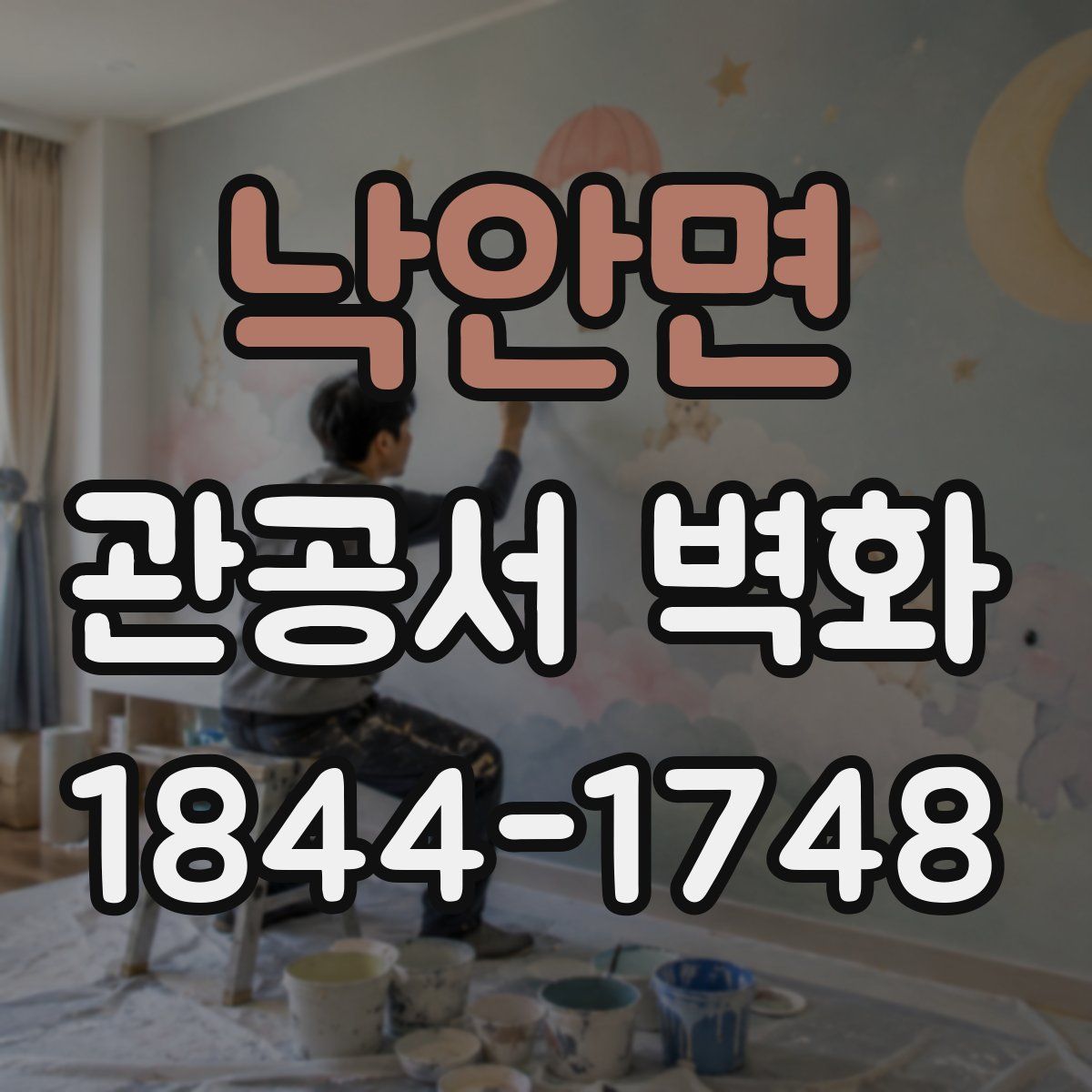 낙안면 관공서 벽화