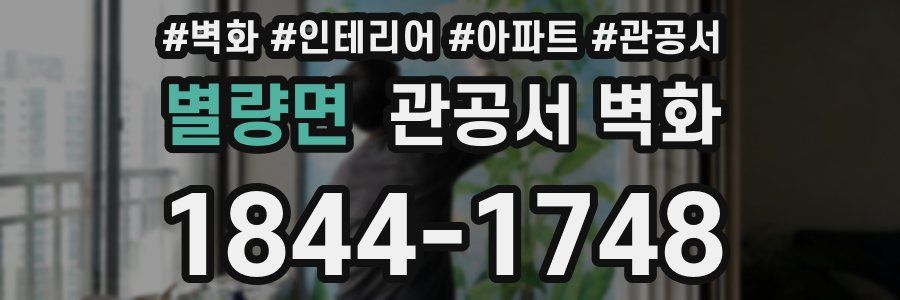 별량면 관공서 벽화