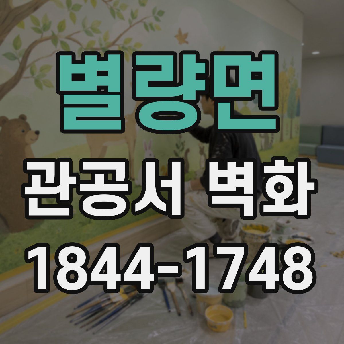 별량면 관공서 벽화