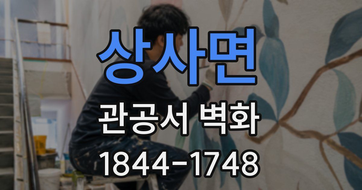 상사면 관공서 벽화