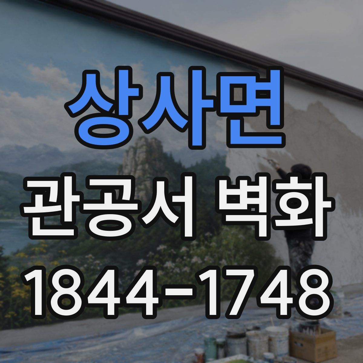 상사면 관공서 벽화