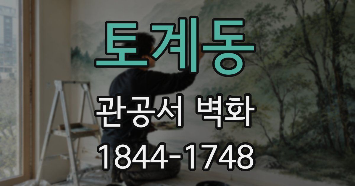 토계동 관공서 벽화