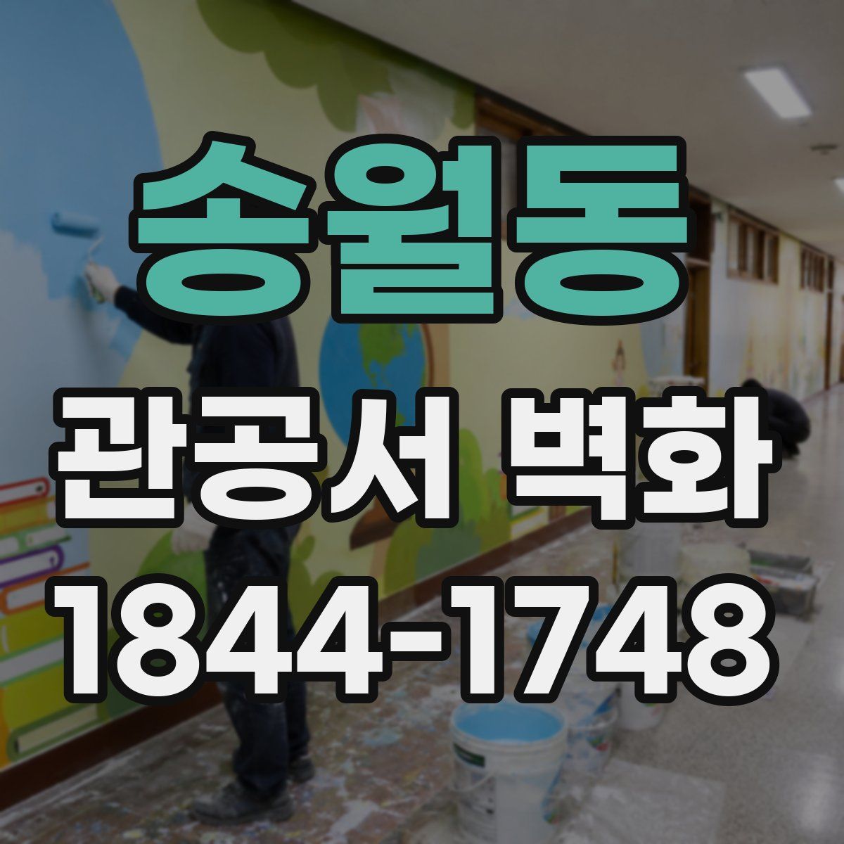 송월동 관공서 벽화
