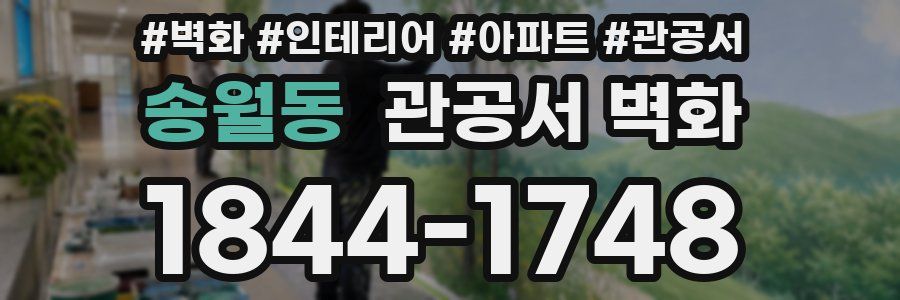 송월동 관공서 벽화