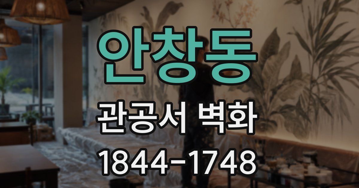 안창동 관공서 벽화