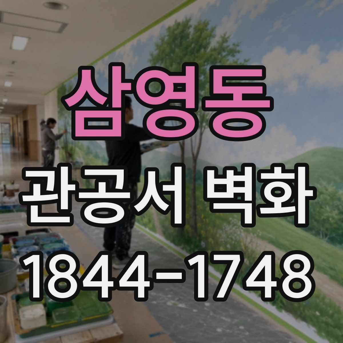 삼영동 관공서 벽화