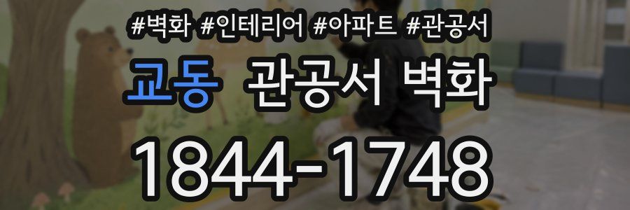 교동 관공서 벽화