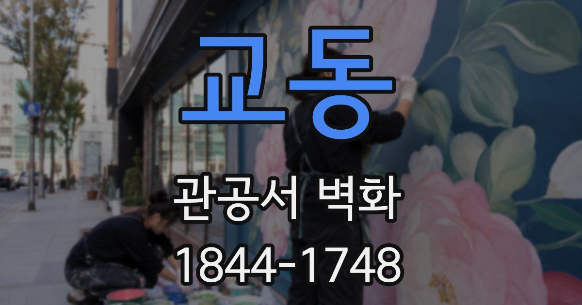 교동 관공서 벽화