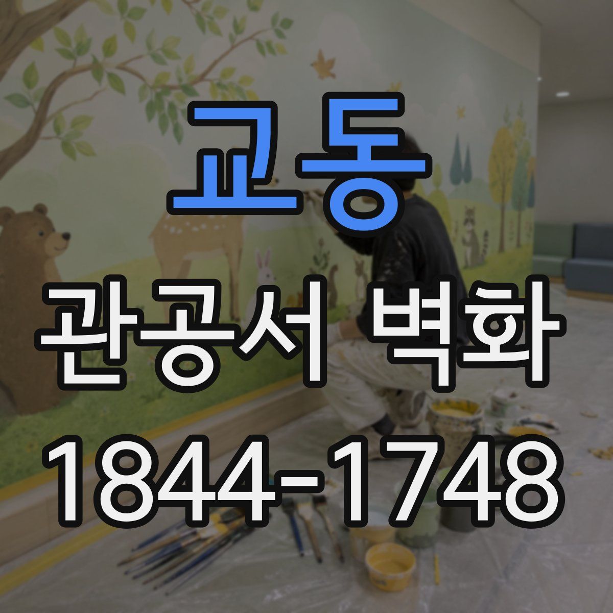 교동 관공서 벽화