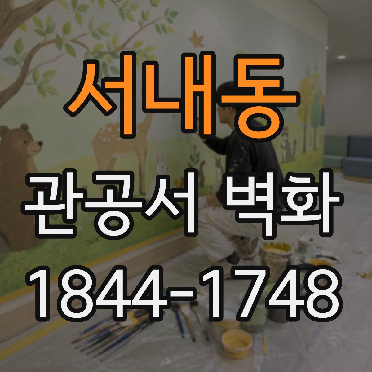 서내동 관공서 벽화