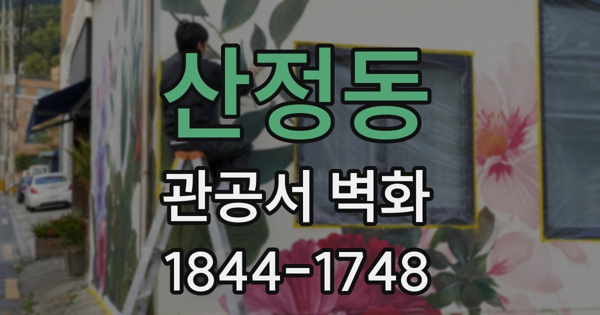 산정동 관공서 벽화
