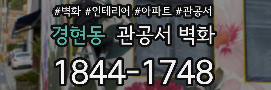 경현동 관공서 벽화