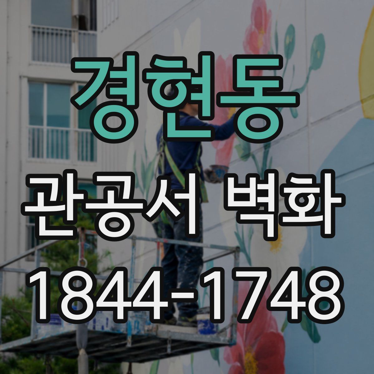 경현동 관공서 벽화