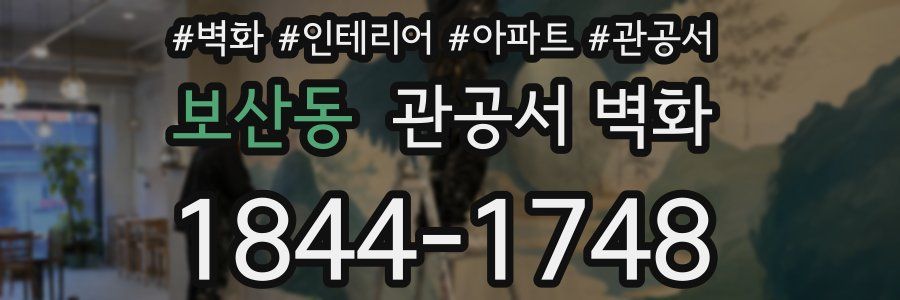 보산동 관공서 벽화