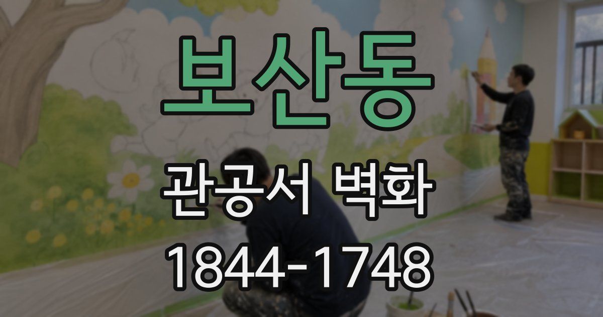 보산동 관공서 벽화