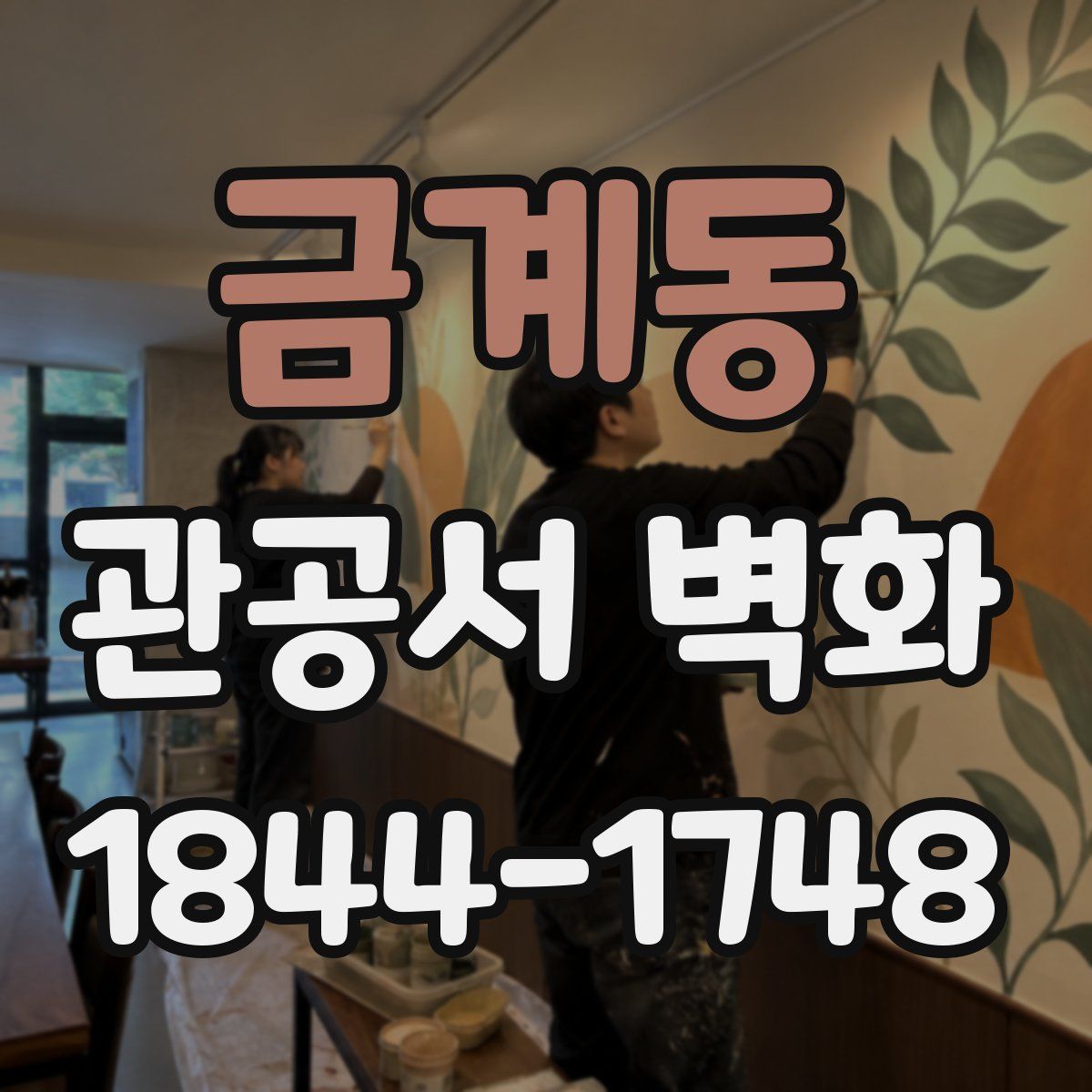 금계동 관공서 벽화