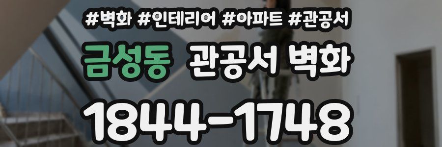 금성동 관공서 벽화