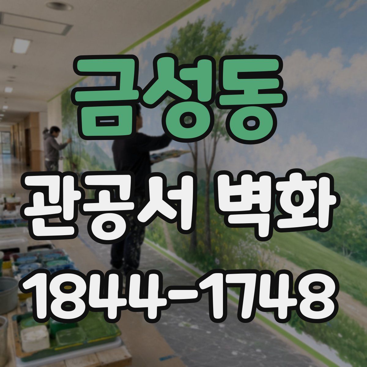 금성동 관공서 벽화