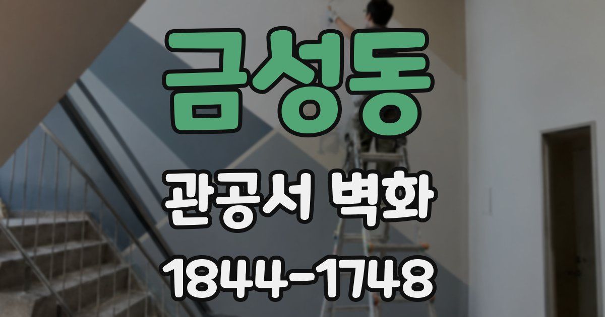 금성동 관공서 벽화