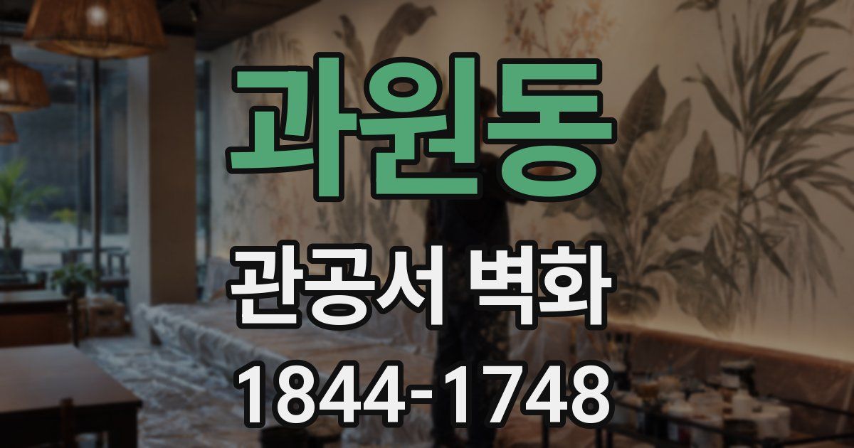과원동 관공서 벽화