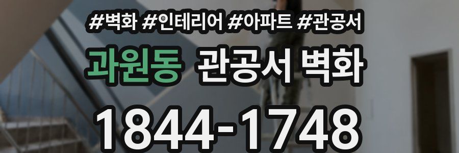 과원동 관공서 벽화