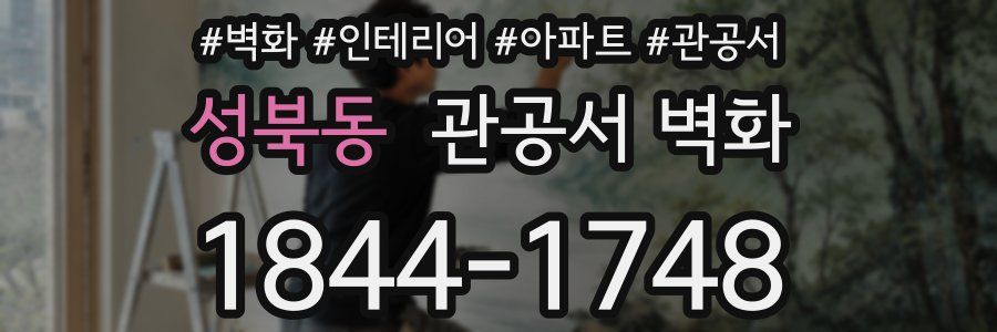 성북동 관공서 벽화