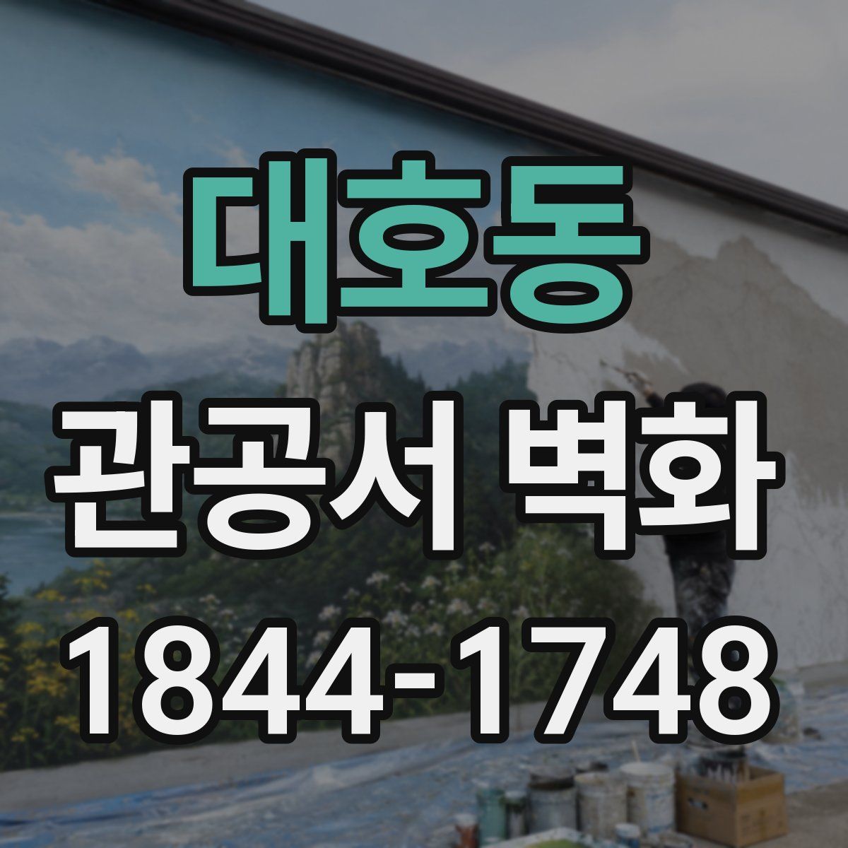 대호동 관공서 벽화