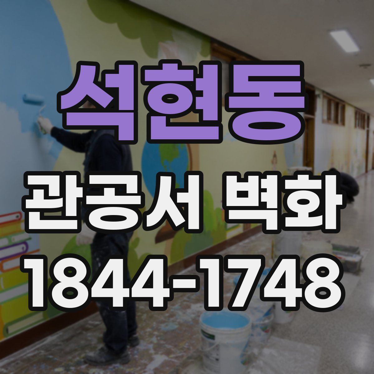 석현동 관공서 벽화