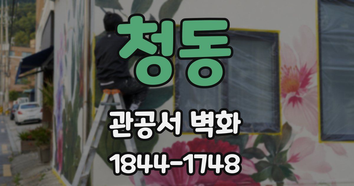 청동 관공서 벽화