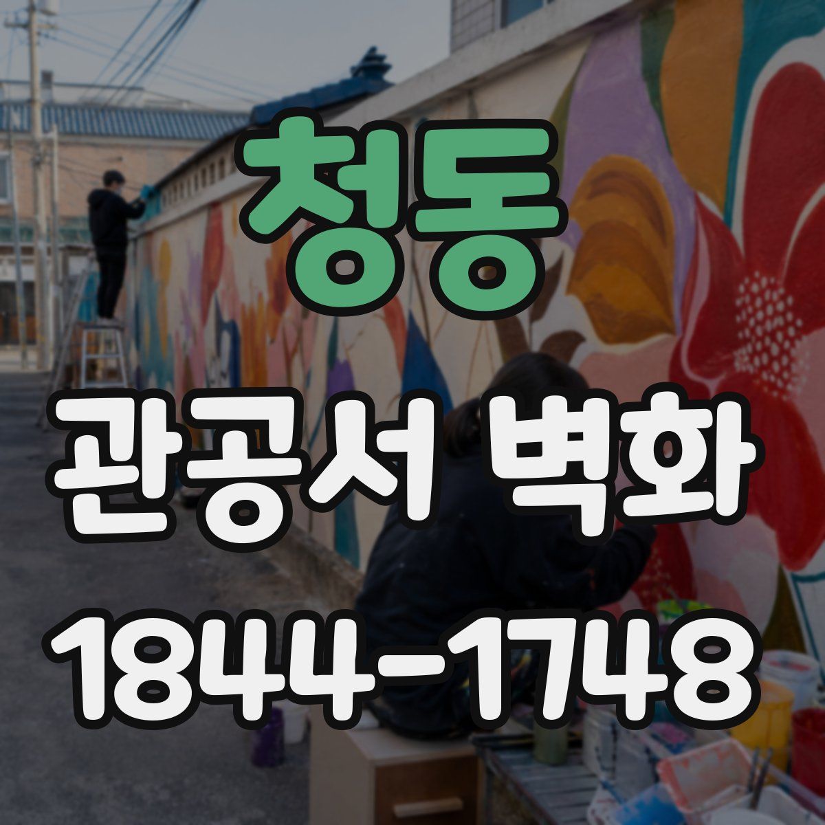 청동 관공서 벽화