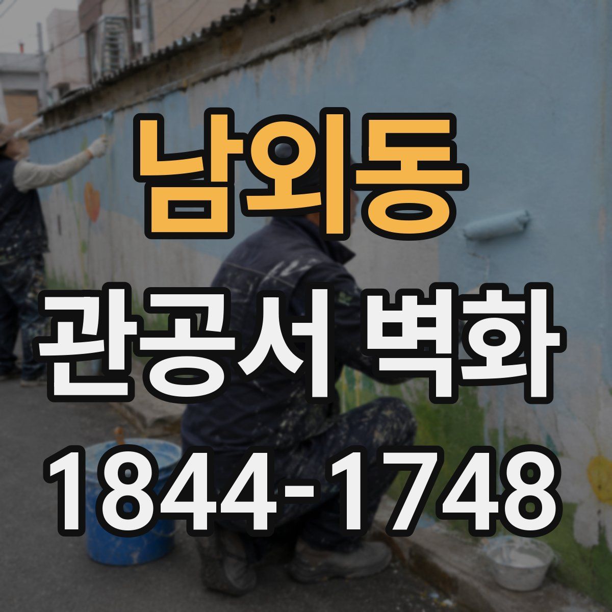 남외동 관공서 벽화