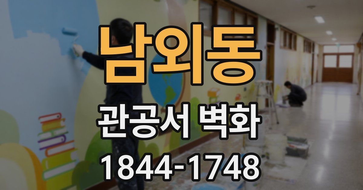 남외동 관공서 벽화
