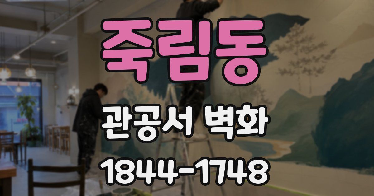 죽림동 관공서 벽화
