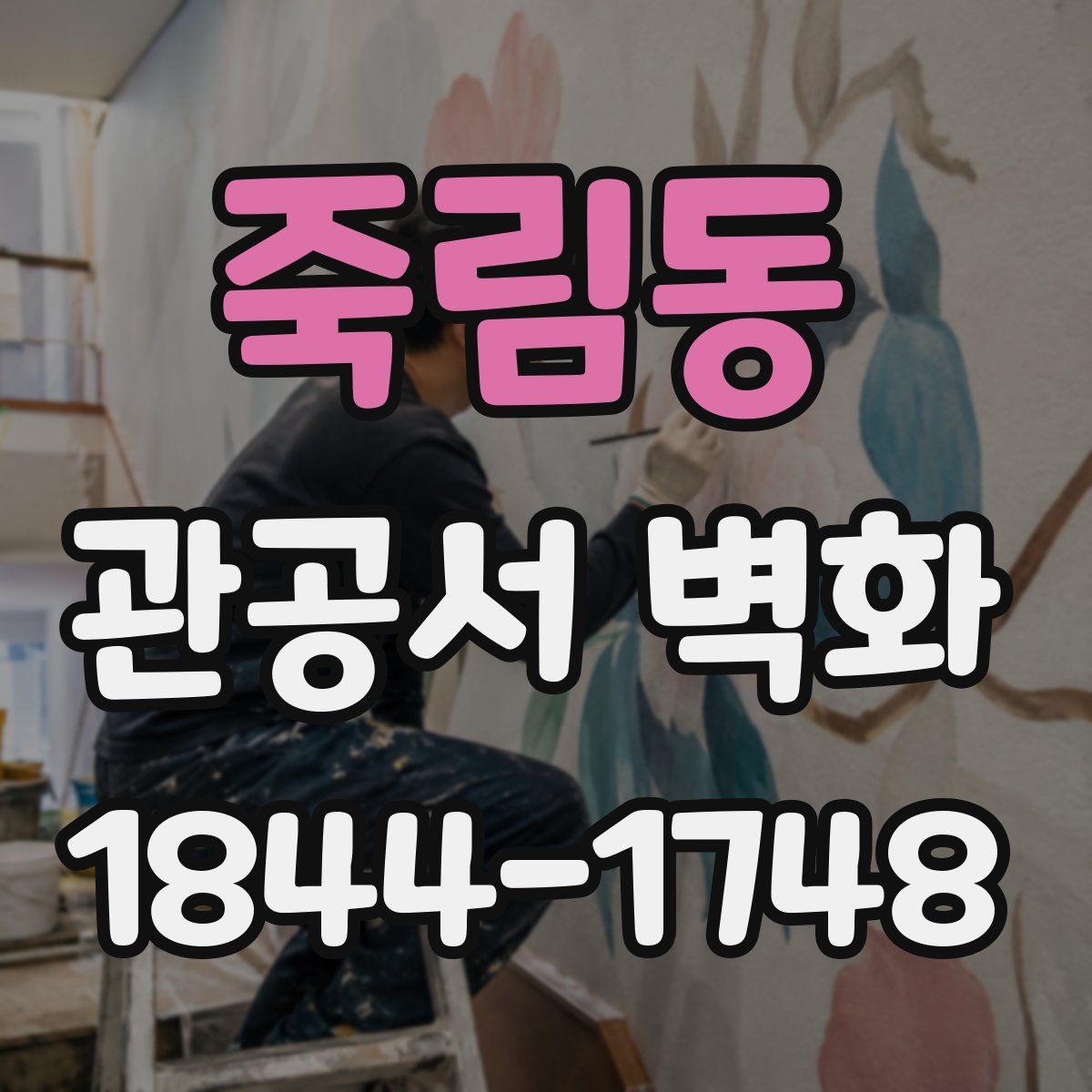 죽림동 관공서 벽화