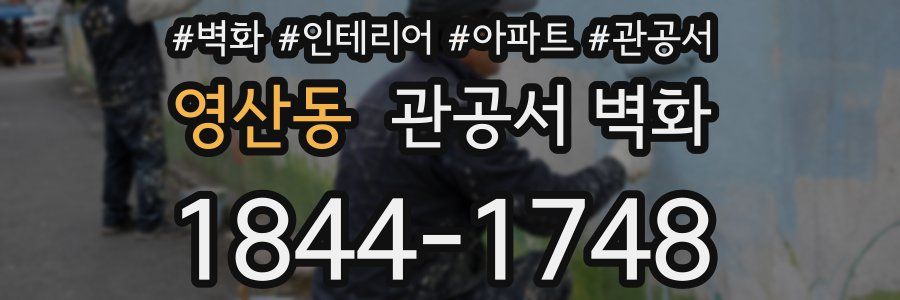 영산동 관공서 벽화
