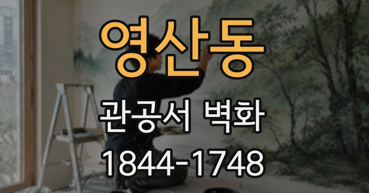 영산동 관공서 벽화