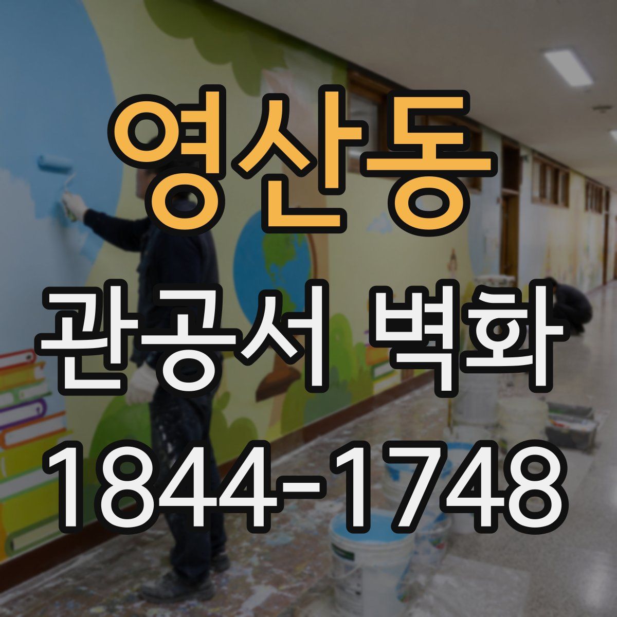 영산동 관공서 벽화