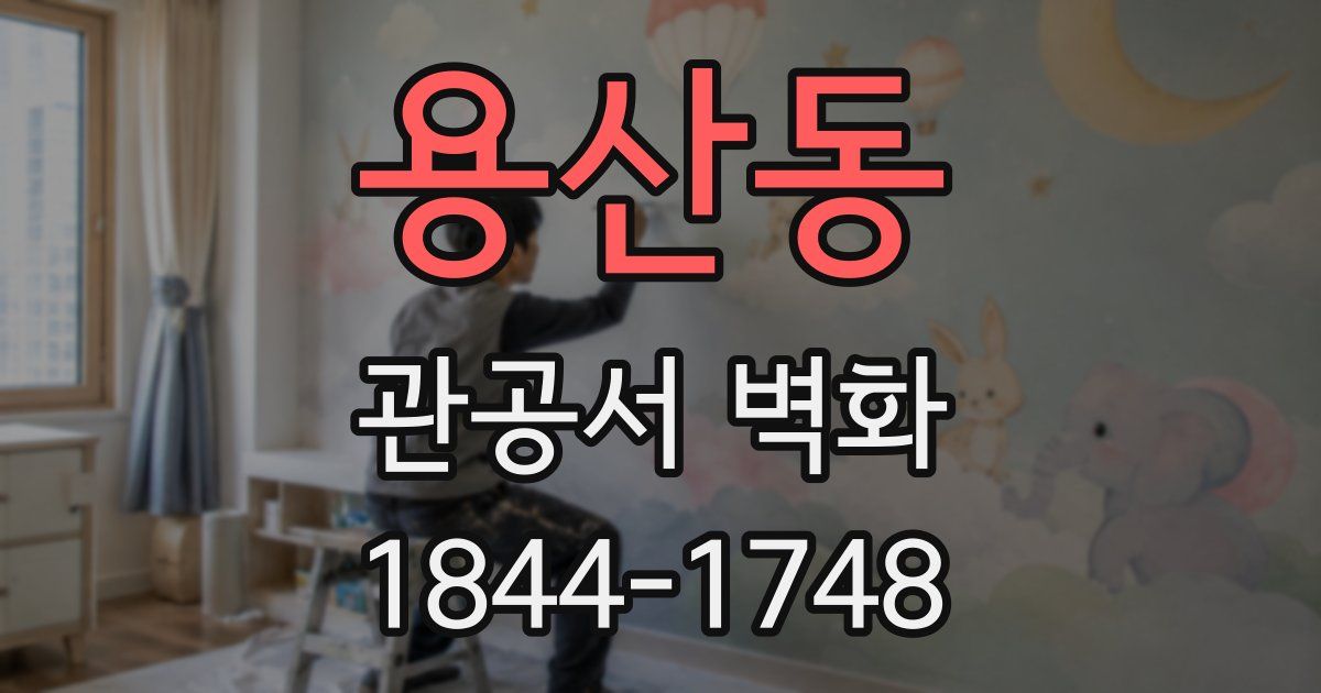 용산동 관공서 벽화