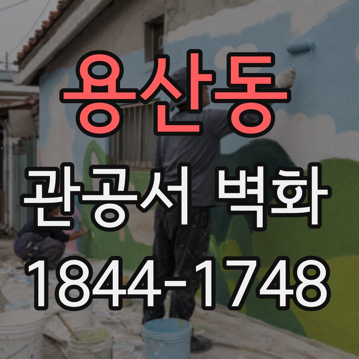 용산동 관공서 벽화